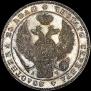 1 рубль 1843 года