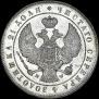 1 рубль 1844 года