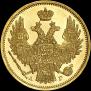 5 roubles 1847 year