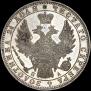 1 рубль 1850 года