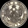 25 копеек 1857 года