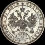 1 рубль 1863 года