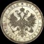1 rouble 1868 year