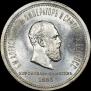 1 rouble 1883 year