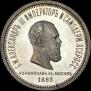 1 rouble 1883 year