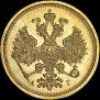 5 рублей 1885 года