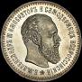 25 копеек 1886 года
