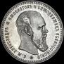 1 rouble 1892 year