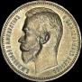 1 rouble 1912 year