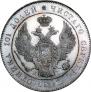 Полтина 1836 года