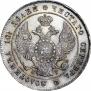 Полтина 1839 года