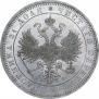 1 rouble 1864 year