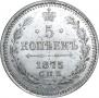 5 копеек 1875 года