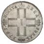 1 rouble 1799 year