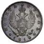 1 rouble 1818 year
