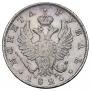 1 рубль 1825 года