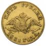5 рублей 1831 года