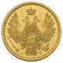5 рублей 1857 года