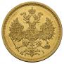 5 рублей 1876 года