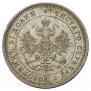 25 копеек 1877 года