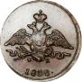 1 копейка 1832 года
