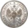 Полтина 1863 года