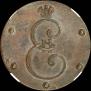 5 kopecks 1796 year
