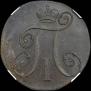 2 kopecks 1797 year