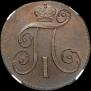 2 kopecks 1799 year