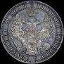 1 rouble 1851 year