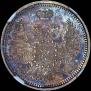 10 kopecks 1858 year