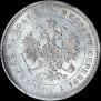 25 копеек 1878 года