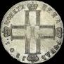 1 рубль 1801 года