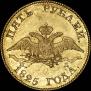 5 roubles 1825 year