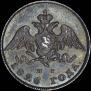 20 копеек 1826 года