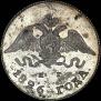 10 kopecks 1826 year