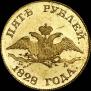 5 roubles 1828 year