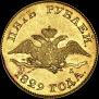 5 рублей 1829 года