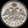 25 копеек 1829 года
