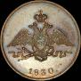 1 копейка 1830 года