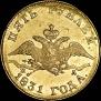 5 рублей 1831 года