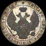25 kopecks 1832 year