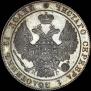 25 kopecks 1833 year