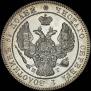 25 kopecks 1839 year