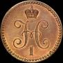 1 kopeck 1840 year
