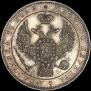 1 рубль 1844 года