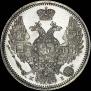 10 kopecks 1848 year