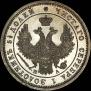 25 копеек 1850 года