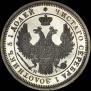 25 kopecks 1854 year
