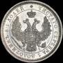 25 kopecks 1855 year